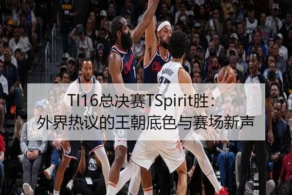 TI16总决赛TSpirit胜：外界热议的王朝底色与赛场新声